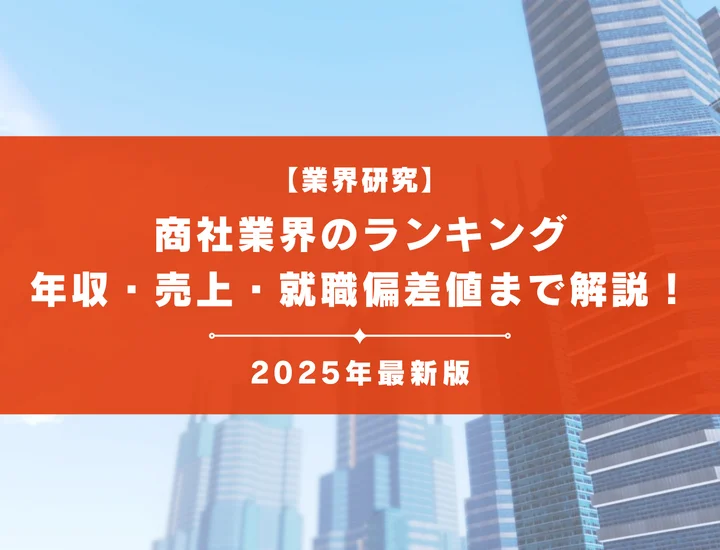 【2025年版】商社業界の就職ランキングについて紹介！年収・売上・就職偏差値まで徹底解説！
